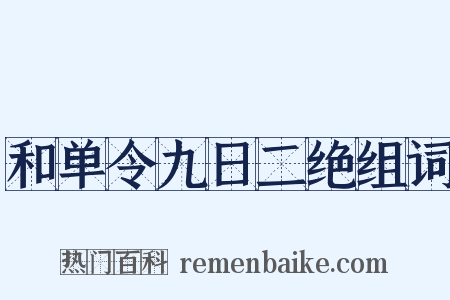 和单令九日二绝组词是什么意思的图片